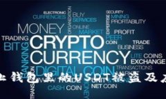 如何防止钱包里的USDT被盗