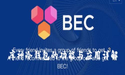 库神冷钱包的功能与应用详解