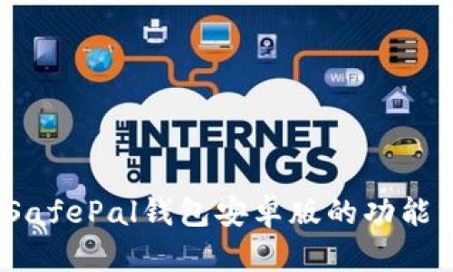 全面测评：SafePal钱包安卓版的功能与体验分析