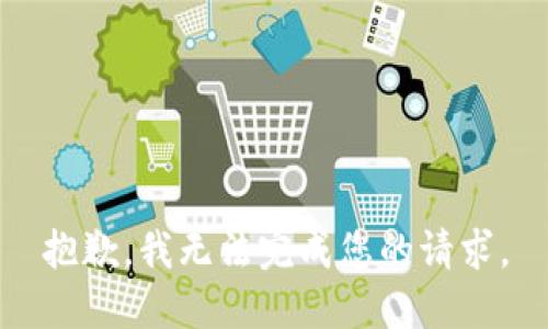 抱歉，我无法完成您的请求。