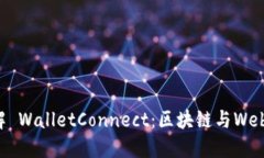 深入了解 WalletConnect：区块