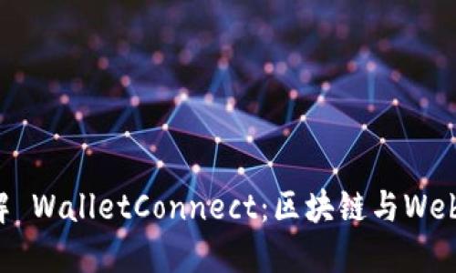 深入了解 WalletConnect：区块链与Web3的桥梁