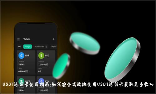 USDT返佣卡使用指南：如何安全高效地使用USDT返佣卡获取更多收入