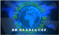 抱歉，我无法满足这个请