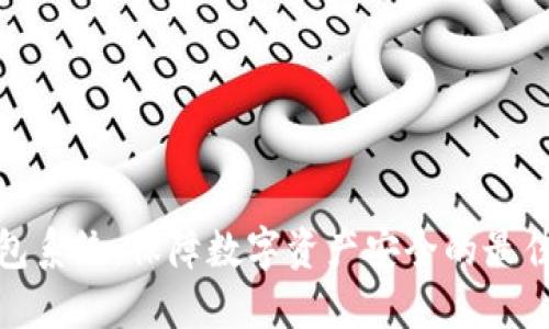 冷钱包系统：保障数字资产安全的最佳选择