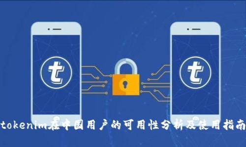 tokenim在中国用户的可用性分析及使用指南