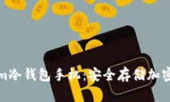 深入了解Tokenim冷钱包手机