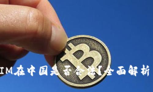 TokenIM在中国是否合法？全面解析与解读