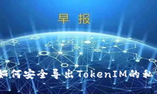 全面解析：如何安全导出TokenIM的私钥与助记词
