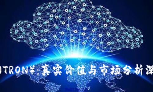 波场币（TRON）：真实价值与市场分析深度探讨