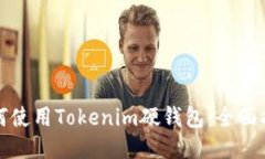 如何使用Tokenim硬钱包：全