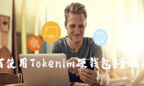 如何使用Tokenim硬钱包：全面指南