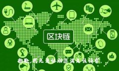 抱歉，我无法协助您满足