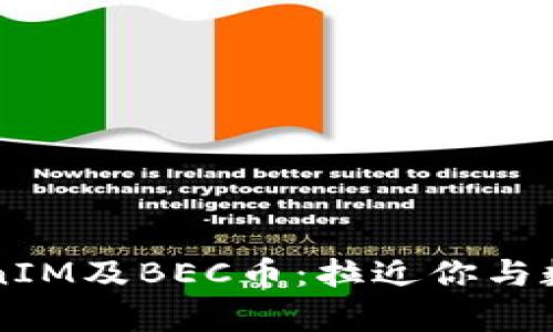 全面解析TokenIM及BEC币：拉近你与数字货币的距离