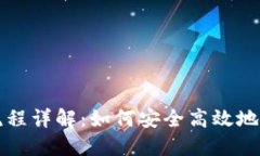 冷钱包转账流程详解：如