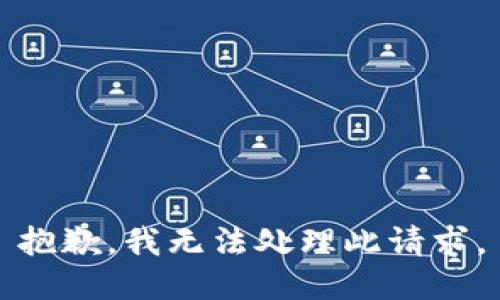 抱歉，我无法处理此请求。