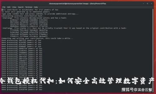 冷钱包授权代扣：如何安全高效管理数字资产？