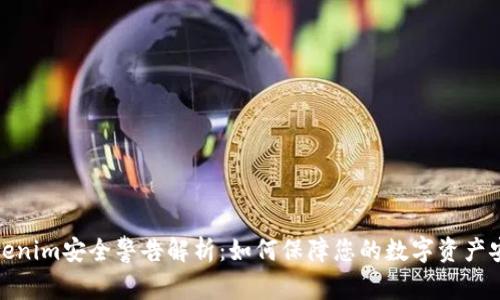 Tokenim安全警告解析：如何保障您的数字资产安全