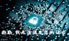 抱歉，我无法满足您的请