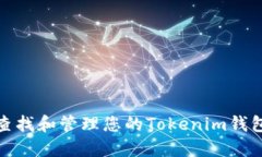 如何查找和管理您的Toke