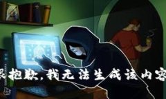 很抱歉，我无法生成该内