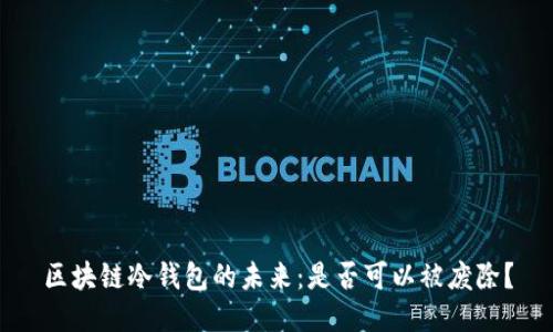 区块链冷钱包的未来：是否可以被废除？