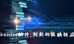 全面解析Tokenim插件：创新