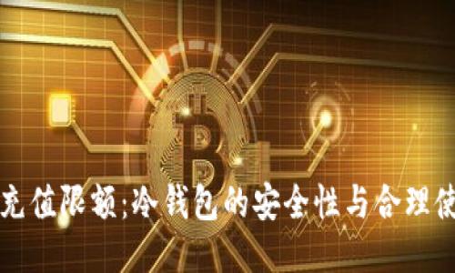 冷钱包充值限额：冷钱包的安全性与合理使用指南