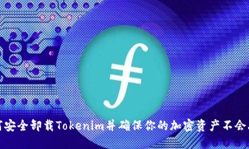 如何安全卸载Tokenim并确保你的加密资产不会丢失