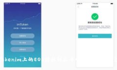 如何将Tokenim上的EOS转移到