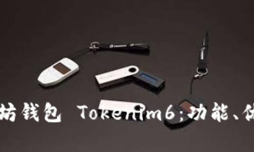 全面解析以太坊钱包 Tokenim6：功能、优势及使用指南