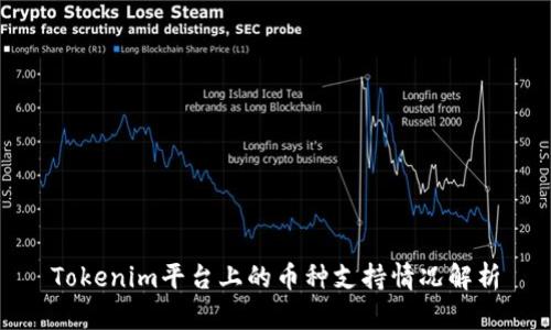 Tokenim平台上的币种支持情况解析