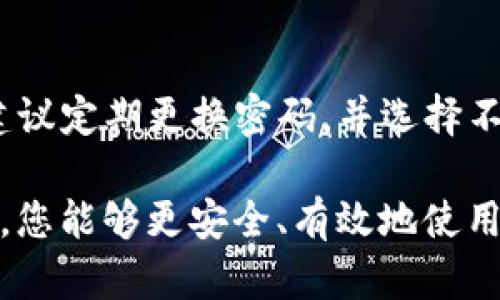   如何安全下载和使用K豆钱包APP iOS版本指南 / 
 guanjianci K豆钱包, K豆钱包下载, K豆钱包苹果, K豆钱包使用技巧 /guanjianci 

随着移动支付的普及，越来越多的用户开始关注各种数字钱包的使用。而K豆钱包作为一款便捷的数字支付工具，受到不少用户的青睐。在这篇文章中，我们将详细探讨如何安全下载K豆钱包的iOS版本，并分享一些实用的使用技巧和注意事项。同时，我们也会回答一些用户可能关心的问题，帮助你更好地使用K豆钱包。

一、K豆钱包的基本介绍

K豆钱包是一款集成了支付、转账、充值、消费等多种功能的数字钱包应用。用户可以通过K豆钱包方便地进行日常交易，享受便捷的金融服务。该应用支持各种支付方式，例如银行卡、信用卡以及其他第三方支付平台，并以安全、高效的特点广受好评。

除了基本的支付和转账功能，K豆钱包还提供了一些其他实用的功能，比如账户管理、消费记录查询以及优惠活动的推送等。用户可以随时随地使用自己的手机进行金融交易，大大提高了日常生活的便利性。

二、K豆钱包的下载步骤

在iOS设备上下载K豆钱包相对简单，但仍需注意一些细节，以确保下载的版本是安全和可靠的。以下是具体的下载步骤：

ol
  listrong打开App Store：/strong在你的iPhone或iPad上找到并点击App Store图标。/li
  listrong搜索K豆钱包：/strong在App Store的搜索框中输入“K豆钱包”，然后点击搜索。/li
  listrong找到官方版本：/strong在搜索结果中找到K豆钱包，确认应用的开发者为官方公司，以确保下载的是正版应用。/li
  listrong点击下载：/strong点击下载按钮，如果系统提示，输入你的Apple ID和密码。/li
  listrong安装完成：/strong下载完成后，应用将自动安装在你的设备上，找到图标点击打开即可开始使用。/li
/ol

在下载或者安装的过程中，如果遇到网络不稳定或者App Store打不开的情况，可以尝试重启手机或者检查网络设置。

三、如何安全使用K豆钱包

K豆钱包带来的便利性毋庸置疑，但在使用过程中，保护个人信息和资金安全是至关重要的。以下是一些建议，帮助大家安全使用K豆钱包：

ol
  listrong设置强密码：/strong在注册K豆钱包账户时，务必设置一个复杂且不易猜测的密码。可以考虑使用字母、数字和符号的组合，以增强安全性。/li
  listrong开启双重认证：/strong如果K豆钱包支持双重认证功能，强烈建议开启。这将为你的账户提供额外的保护层，防止未经授权的访问。/li
  listrong定期更新APP：/strong保持K豆钱包的版本为最新版本，以确保享受到最新的安全补丁和功能改进。定期检查App Store更新信息。/li
  listrong避免公共Wi-Fi：/strong在使用K豆钱包时，尽量避免在公共Wi-Fi环境下进行敏感操作，如转账或者账户管理。如果必须使用公共网络，建议使用VPN保护数据安全。/li
  listrong定期检查交易记录：/strong定期查看K豆钱包的交易记录，确保没有异常交易发生。如果发现可疑交易，应及时联系K豆钱包的客服进行处理。/li
/ol

四、常见问题解答

在使用K豆钱包的过程中，用户可能会遇到一些常见的问题。以下是针对这些问题的详细解答，希望能够帮助到你。

问题一：K豆钱包安全吗？
K豆钱包作为一款数字支付工具，其安全性一直以来都是用户最为关心的话题。K豆钱包开发团队采用了多重安全措施，以保护用户的资金和个人信息。以下是K豆钱包在安全方面的几个亮点：

ol
  listrong数据加密：/strongK豆钱包在用户信息和交易数据的传输过程中均采用高强度的加密算法。这意味着即使在网络环境不够安全的情况下，用户的敏感信息也不会轻易被窃取。/li
  listrong严格的身份验证：/strongK豆钱包要求用户进行身份验证，包括注册时的手机号码验证以及登录时的密码验证。高级用户可以选择开启双重认证，从而进一步增强账户安全。/li
  listrong风险监测系统：/strongK豆钱包具备实时交易监测系统，能够即时检测异常交易行为，并对可疑交易进行拦截，保护用户资金安全。/li
  listrong用户教育：/strongK豆钱包还会定期发布安全使用指南，教育用户如何保护自己的账户安全，例如避免分享账户信息、定期更换密码等。/li
/ol

虽然K豆钱包具备多重安全保障，但用户自身的安全意识也同样重要。在操作过程中，用户应保持警惕，谨慎使用公共网络，并定期检查账户的安全设置。

问题二：K豆钱包的充值方式有哪些？

K豆钱包支持多种充值方式，方便用户根据不同情况选择适合自己的充值方式。以下是一些主要的充值方式：

ol
  listrong银行转账：/strongK豆钱包允许用户通过绑定的银行账户进行充值。用户只需在应用内选择“充值”选项，输入相应金额，系统将生成转账信息，根据提示进行操作即可。/li
  listrong第三方支付：/strongK豆钱包也支持常见的第三方支付平台如支付宝和微信支付，用户可以通过这些平台直接为K豆钱包充值，使得充值过程更加便捷。/li
  listrongK豆专属充值码：/strong用户也可以通过购买K豆专属充值码来进行充值。在一些线下渠道或者活动中，用户可以获取充值码，从而快速为钱包充值。/li
  listrong自动充值功能：/strong如果用户需要定期充值，K豆钱包还提供了自动充值的功能，用户可以设置相应的金额和周期，系统会自动完成充值操作。/li
/ol

不同的充值方式各有优缺点，用户应根据自己的实际需求选择最合适的方式。同时，在充值操作中，务必确认充值的账户信息，避免出现误操作导致资金损失。

问题三：K豆钱包可以转账到其他用户吗？

当然可以！K豆钱包支持用户之间的转账功能，使得资金的流转变得更加便捷。以下是K豆钱包转账功能的一些详细介绍：

ol
  listrong转账流程：/strong用户在K豆钱包中选择“转账”功能，输入收款方的账号或手机号以及转账金额，确认无误后点击发送即可完成转账。转账操作一般是即时到账。/li
  listrong转账手续费：/strongK豆钱包对用户之间的转账一般不收取手续费，但不同支付渠道可能会有所不同，因此用户在转账前应仔细阅读相关收费说明。/li
  listrong转账限额：/strongK豆钱包通常会设定每日转账限额，具体金额依据用户的账户级别不同而有所区别。高等级用户的转账限额会更高，用户可以通过提升账户等级来增加转账限额。/li
  listrong转账记录：/strong所有的转账活动都会被记录在K豆钱包的交易历史中，用户可以随时查看自己的转账记录。如果对某笔转账有疑问，可以拿着记录咨询客服。/li
/ol

转账功能的推出极大地方便了用户间的资金流转，尤其对于小额支付和日常消费场景，K豆钱包的转账功能显得尤为实用。

问题四：如果忘记K豆钱包的密码，如何找回？

万一用户忘记了K豆钱包的登录密码，系统提供了找回密码的功能，以帮助用户重新获得账户访问权限。以下是找回K豆钱包密码的步骤：

ol
  listrong打开登录页面：/strong在K豆钱包的登录页面，点击“忘记密码”链接，进入找回密码的页面。/li
  listrong输入注册信息：/strong系统会要求用户输入注册时使用的手机号码或者电子邮箱地址，以验证用户身份。/li
  listrong接收验证码：/strong用户输入信息后，系统将向其注册的手机号码或者邮箱发送验证码，用户需要及时查收并输入验证码以验证身份。/li
  listrong重置密码：/strong输入验证码后，用户将被允许设置一个新的密码。请务必选择一个强密码，以提高账号的安全性。/li
  listrong登录账户：/strong设置完成后，用户可以使用新密码登录K豆钱包，再次访问账户。/li
/ol

找回密码的过程相对简单，但用户在执行过程中应注意及时查看验证码短信或邮件，以免因为验证码过期而导致无法继续操作。在日常使用中，建议定期更换密码，并选择不同于其他账户的密码，以增强安全性。

总之，K豆钱包作为一款优秀的数字钱包，凭借其便捷的功能和安全的支付系统，能够有效提高用户的日常生活质量。希望通过上述的指南和解答，您能够更安全、有效地使用K豆钱包，享受数字金融带来的便利。