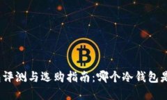 最全面的冷钱包评测与选