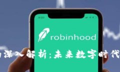 区块链技术的深入解析：