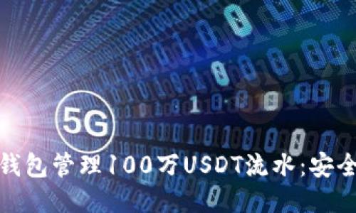 : 如何通过冷钱包管理100万USDT流水：安全性与操作指南