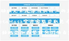 如何在MetaMask钱包中添加自