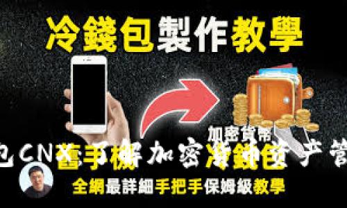 Tokenim钱包CNX：了解加密货币资产管理的新时代