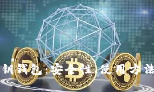 全面解析私钥钱包：安全性、使用方法与最佳实践