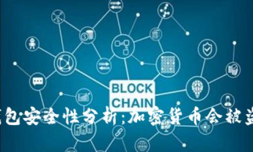 冷钱包安全性分析：加密货币会被盗吗？