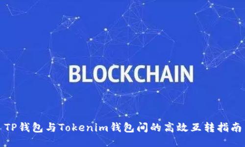 TP钱包与Tokenim钱包间的高效互转指南