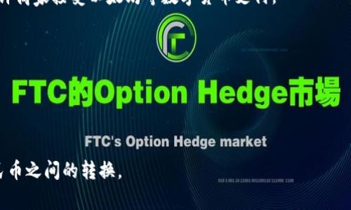 biao tibiao ti以太坊转人民币：完整指南及常见问题解答/biao ti

以太坊, 转人民币, 数字货币, 加密货币/guanjianci

随着区块链技术的快速发展和数字货币的普及，以太坊（Ethereum）作为一种主要的加密货币，正在越来越多的交易和投资中占据重要位置。对于许多投资者和用户来说，将以太坊（ETH）转换为人民币（CNY）是一个重要的步骤，这不仅可以实现利润的提取，还可以满足日常生活中的资金需求。在这篇文章中，我们将详细探讨如何将以太坊转人民币，包括所需的步骤、注意事项以及相关的常见问题。

什么是以太坊？
以太坊是一种去中心化的平台，它允许开发者构建和部署智能合约以及去中心化应用（DApps）。与比特币不同，以太坊并不仅仅是一个数字货币，它提供了一个全面的生态系统，支持各种应用程序的运行。ETH是以太坊网络的原生加密货币，用于支付在网络上进行的所有交易和计算费用。

为什么要将以太坊转人民币？
许多人投资以太坊主要是为了获得利润。在市场行情良好的情况下，投资者可以通过将以太坊转为人民币来实现资金的流动。此外，将加密货币转换为法定货币也为他们提供了日常消费、投资及其他财务管理的灵活性。在许多情况下，由于商家接受的支付方式仍然以人民币为主，将以太坊转为人民币是非常实用的。

如何将以太坊转换为人民币？
将以太坊转为人民币可以通过以下步骤进行：
ol
    li选择交易所：首先，您需要选择一个支持以太坊与人民币交易的数字货币交易所。选择时要考虑交易所的安全性、充值和提现方式、交易费用等因素。/li
    li注册账户：在选择的交易所上注册一个账户，通常需要提供一些个人信息和验证身份。/li
    li存入以太坊：将您的以太坊存入交易所。这可能涉及将以太坊从您的钱包发送到交易所的指定地址。/li
    li执行交易：在交易所找到以太坊与人民币的交易对，选择合适的交易方式（如市价单或限价单），完成买卖交易，获得人民币。/li
    li提取人民币：成功完成交易后，您可以选择将人民币提现到您的银行账户，通常需要绑定银行卡。/li
/ol

注意事项
在将以太坊转换为人民币时，需要注意以下几点：
ul
    li手续费：不同交易所的手续费率可能各不相同，需要提前了解清楚，以避免造成不必要的损失。/li
    li市场波动：以太坊的价格波动性较大，因此在转换时需要选择合适的时机，并尽量避免在价格剧烈波动时进行交易。/li
    li安全性：选择信誉良好的交易所，确保您的资产安全。/li
    li法律法规：各国对于加密货币的监管政策不同，在进行交易前务必了解相关法规，确保合法合规。/li
/ul

常见问题解答

1. 以太坊交易所怎么选择？
选择一个可靠的以太坊交易所是一项关键的决策。以下是选择交易所时需要考虑的几个要素：
ul
    li安全性：选择知名度高、安全性强的交易所，如币安（Binance）、火币（Huobi）、OKEx等。这些交易所通常会采取多重安全措施，如冷钱包，双重身份验证等，以保护用户资产。/li
    li用户体验：一个友好的用户界面可以让你轻松找到所需的功能，比如充值、交易和提现等。许多交易所提供移动应用，也让交易更加便捷。/li
    li交易费用：了解交易所的收费标准，包括充值、提现、交易手续费等。一些交易所可能会在特定时间或特定交易对上提供优惠活动。/li
    li流动性：流动性高的交易所可以提供更为稳定的价格，减少市价单交易时滑点的风险。查看交易所的交易量能为您判断其流动性提供参考。/li
    li客户服务：有些交易所提供多语言的客服支持，这能帮助你及时解决问题。/li
/ul
选择交易所之前，可以考虑在网上查找用户评价和论坛帖子，以便全面了解不同交易所的特点和服务质量。

2. 转换人民币的方式有哪些？
将以太坊转换为人民币主要有以下几种方式：
ul
    li通过交易所：这是最常见的方法，通过注册交易所账户，将以太坊卖出并提取人民币。/li
    liP2P交易平台：可以通过一些点对点交易平台，如LocalBitcoins、币易（BiYi）等，直接与其他用户进行交易。这一方式灵活性高，但需要自己审核交易对象的信誉。/li
    li场外交易（OTC）：对于大额交易，场外交易可以避免市场波动对价格造成的影响。这通常通过专业的OTC交易平台完成，并且需要进行身份验证。/li
/ul

3. 转换过程中可能遇到哪些风险？
在将以太坊转换为人民币时，存在几个可能的风险：
ul
    li市场风险：加密货币的价格波动性较大，建议投资者在适合的价格范围内进行交易，以减小损失。/li
    li安全风险：网络诈骗层出不穷，切勿将私钥或其他重要信息透露给不相识的人，始终采取合理的安全措施来保护自己的资产。/li
    li法律风险：根据所在国家或地区的不同，比特币的监管政策也会有所不同。请确保遵守当地法律法规，否则会导致潜在的法律责任。/li
/ul

4. 以太坊是否可以直接在商家消费？
虽然一些商家开始接受加密货币作为支付方式，但以太坊的接受程度相对较低，大多数商家依然只接受法定货币（如人民币）。不过，现在有一些平台（如CoinGate、BitPay等）允许商家接受以太坊等数字货币支付。
如果希望直接使用以太坊进行消费，可以通过以下方式：
ul
    li使用数字货币支付卡：一些金融科技公司提供数字货币支付卡，用户可以将以太坊充值至该卡，并在任何接受Visa或Mastercard的商户进行消费。/li
    li第三方支付平台：一些平台允许用户将以太坊转换为等值的法定货币后进行支付，比如在某些电商平台上使用。/li
/ul

综上所述，将以太坊转换为人民币是一项相对简单的操作，但需要关注市场动态、选择合适的交易所，并避免潜在的风险。希望本指南能够帮助您更好地理解和操作以太坊与人民币之间的转换。