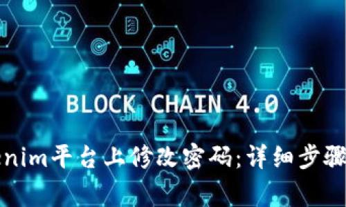如何在Tokenim平台上修改密码：详细步骤与注意事项