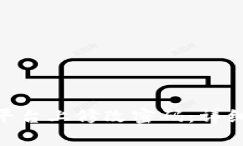 如何在Tokenim平台上修改密码：详细步骤与注意事项