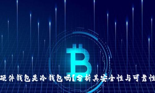 硬件钱包是冷钱包吗？分析其安全性与可靠性