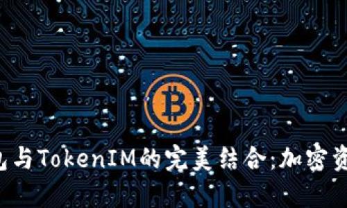 深入解析FIL冷钱包与TokenIM的完美结合：加密资产安全管理的未来