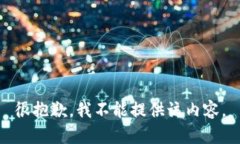 很抱歉，我不能提供该内