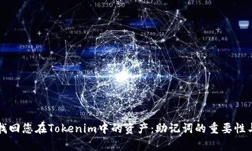 如何安全找回您在Tokenim中的资产：助记词的重要性与恢复指南