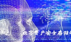 冷钱包HD账户——数字资产