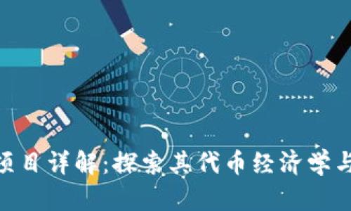 Tokenim项目详解：探索其代币经济学与市场潜力